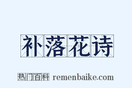 补落花诗是什么意思的图片